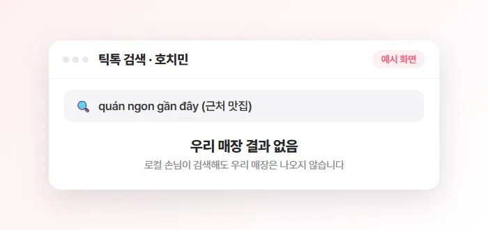 틱톡 검색 결과에 매장이 없는 예시 화면