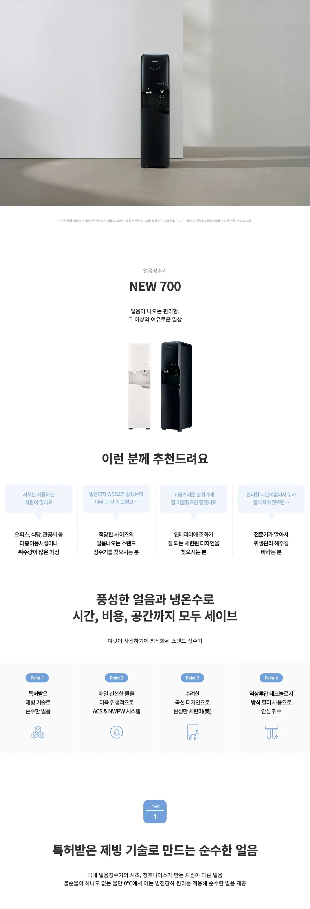NEW 700 얼음정수기(펌프형) 상세 이미지