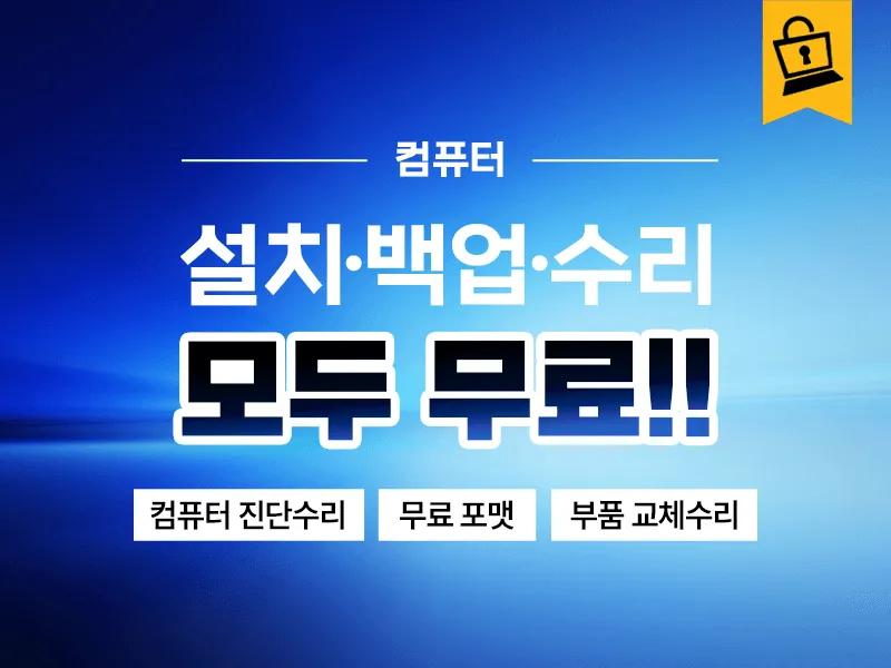 코아방 - 설치·백업·수리, 모두 무료! 사진 1