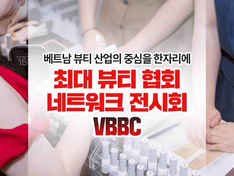 최대 뷰티 협회 네트워크 전시회 사진 1