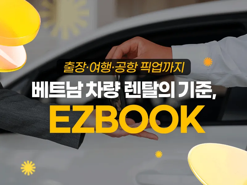 베트남 차량 렌탈의 기준 사진 1