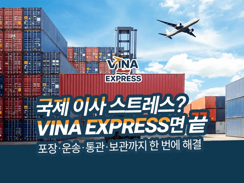 국제 이사 스트레스? VINA EXPRESS면 끝 사진 1