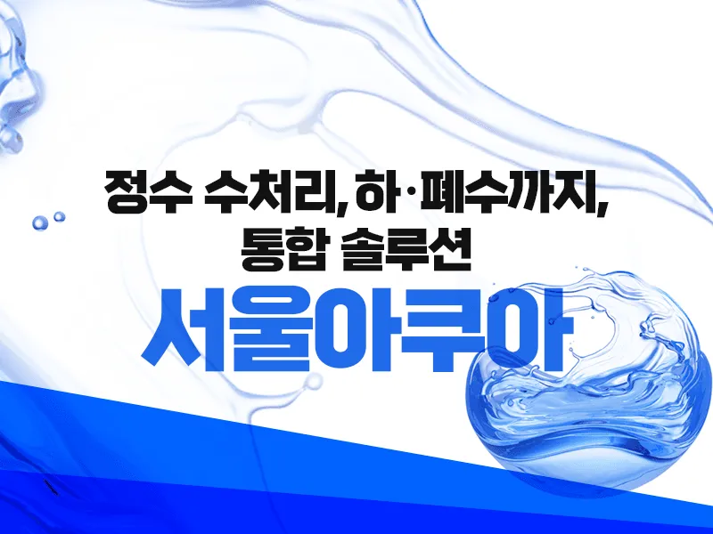 정수·수처리·하·폐수까지 통합 솔루션 사진 1
