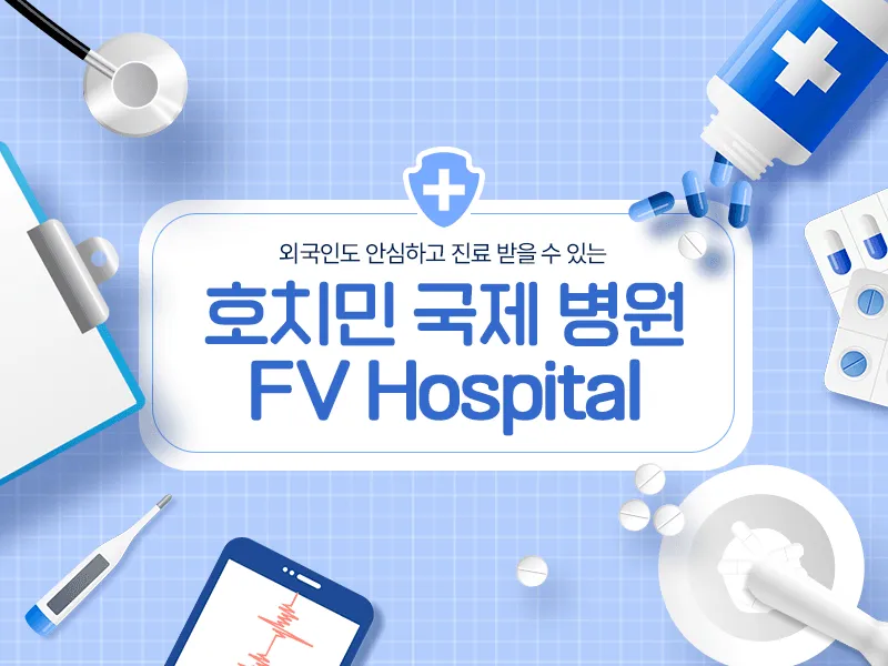 호치민 24시간 응급 진료 병원