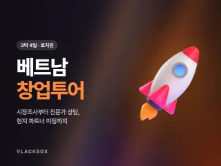 베트남 창업투어