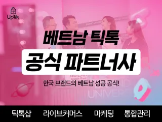 Uptik-베트남 틱톡 운영 대행사