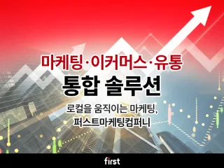 퍼스트마케팅컴퍼니