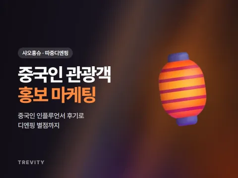 중국인 대상 홍보 마케팅