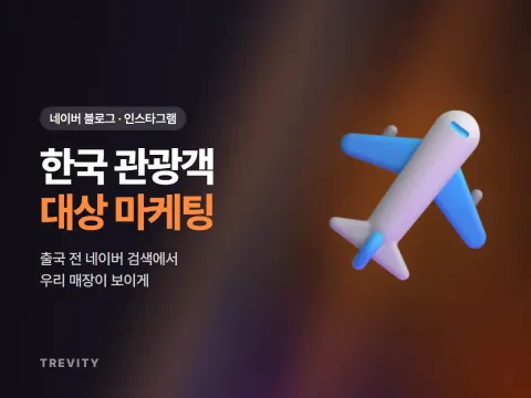 한국 관광객 대상 마케팅