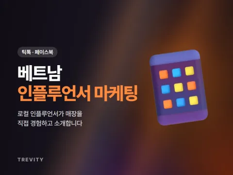 베트남 인플루언서 마케팅