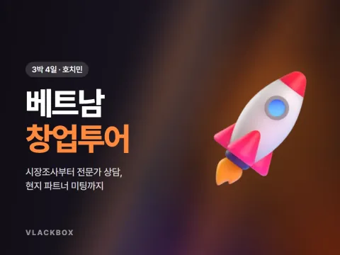 베트남 창업투어