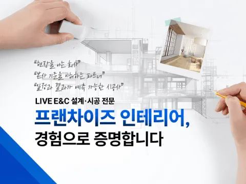프랜차이즈 인테리어, 경험으로 증명합니다
