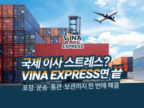 국제 이사 스트레스? VINA EXPRESS면 끝