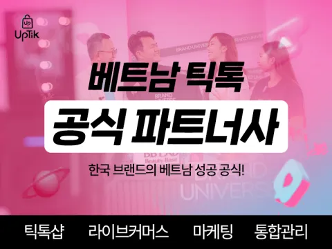 베트남 틱톡샵 운영 대행