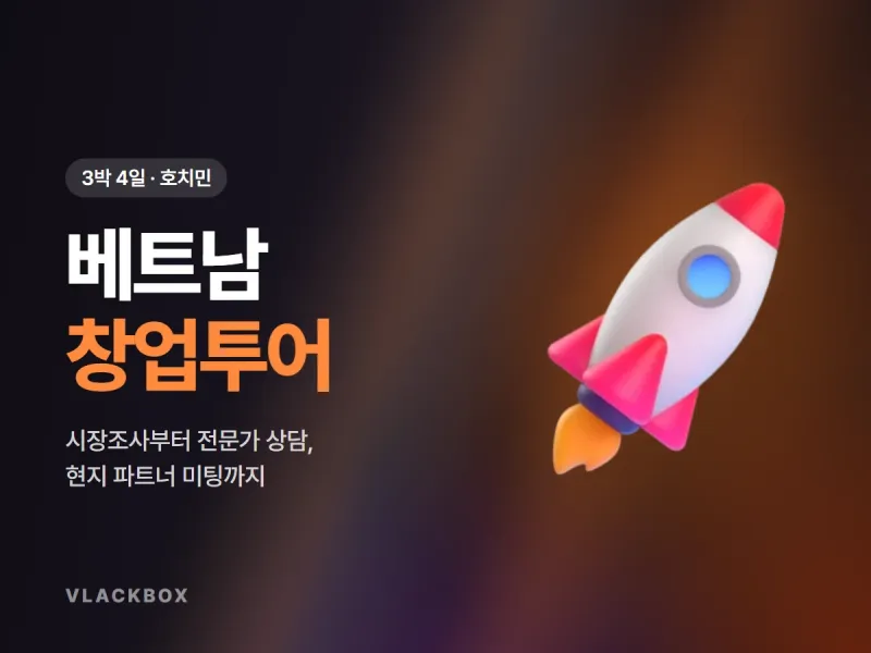 베트남 창업투어