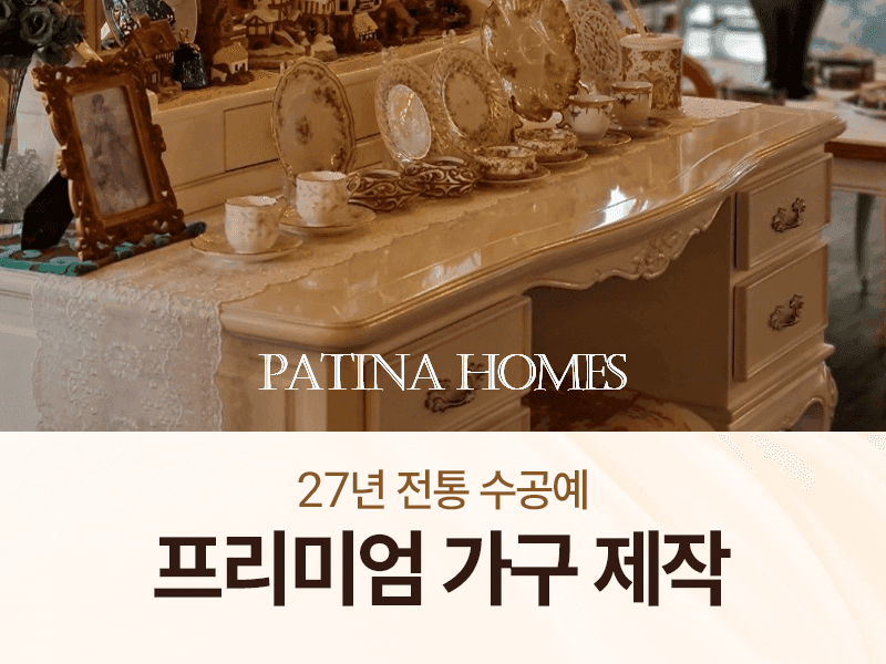 베트남 대표 프리미엄 수공예 가구 브랜드 파티나홈즈(Patina Homes)
