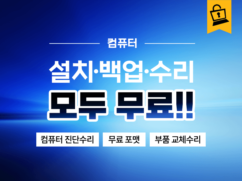 코아방 - 설치·백업·수리, 모두 무료!
