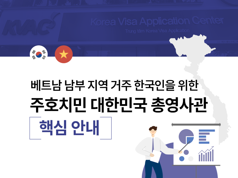 주호치민 대한민국 총영사관