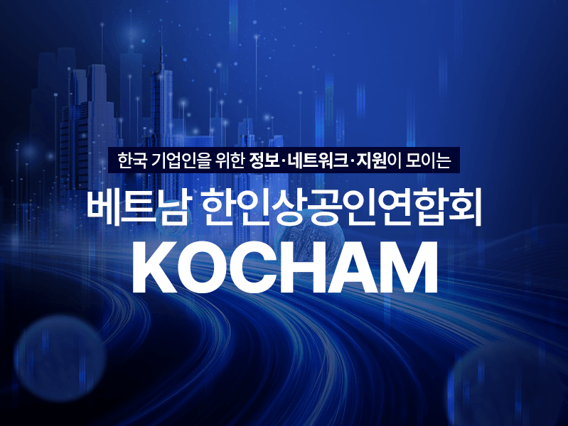 베트남한인상공인연합회(KOCHAM)