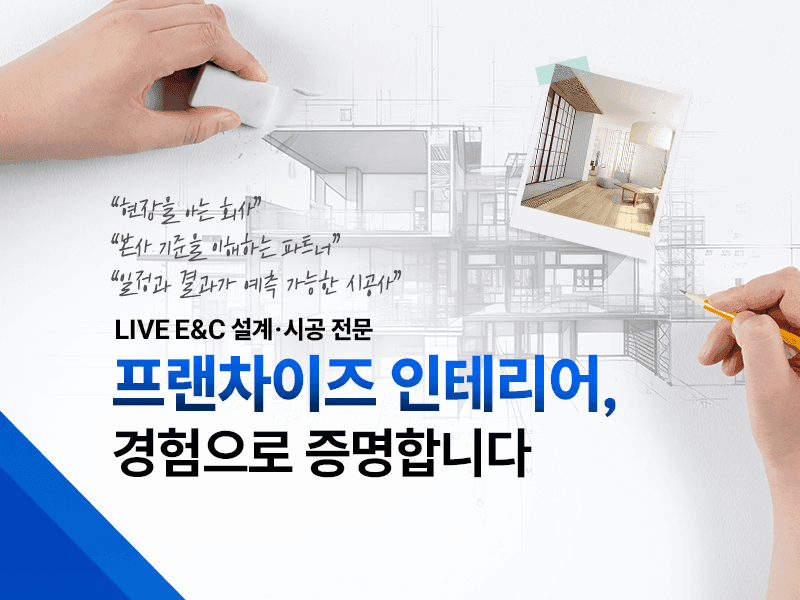 프랜차이즈 인테리어, 경험으로 증명합니다