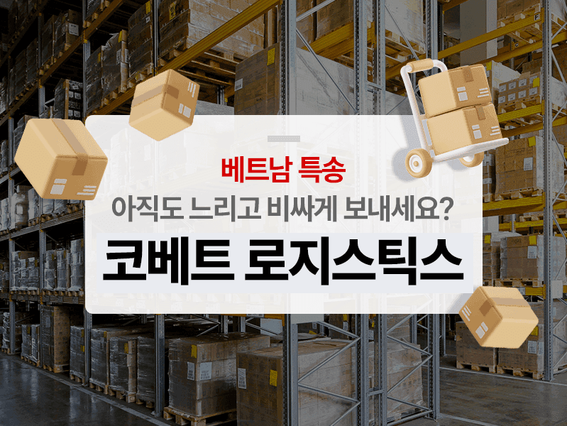 베트남 특송, 아직도 느리고 비싸게 보내세요?