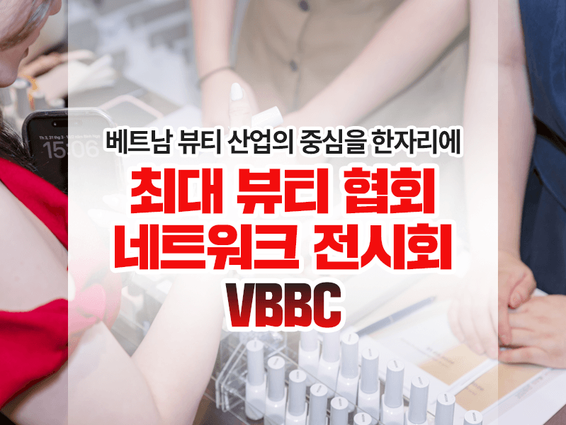 최대 뷰티 협회 네트워크 전시회