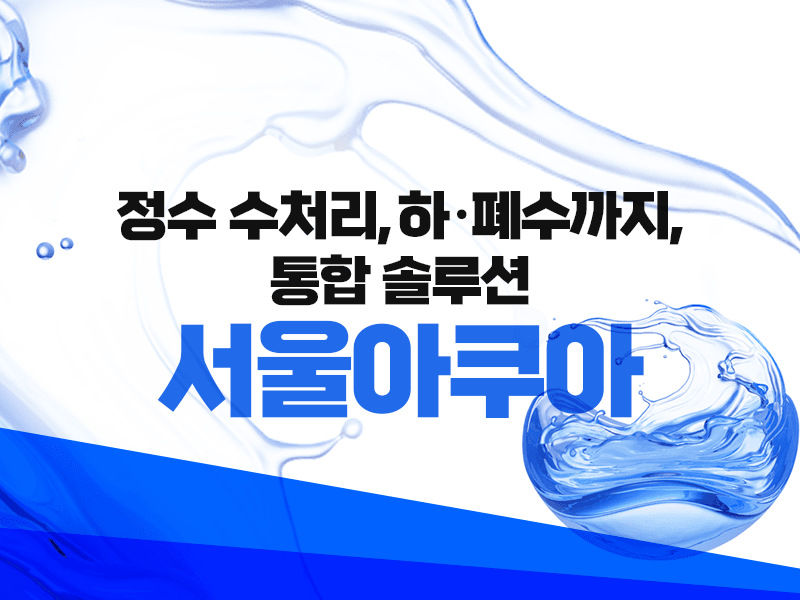 정수·수처리·하·폐수까지 통합 솔루션