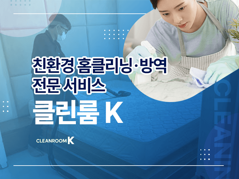 친환경 홈클리닝·방역 전문 서비스