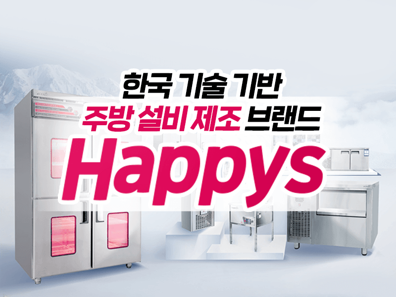 한국 기술 기반 주방 설비 제조 브랜드